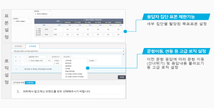 신뢰도 있는 결과를 도출하기 위해서는 조사목적에 부합하는 표본할당과 로직 구성이 필수입니다.